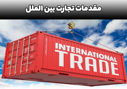 مقدمات تجارت بین الملل