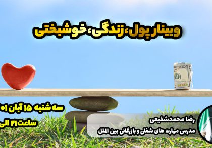 وبینار پول زندگی خوشبختی رضا محمدشفیعی