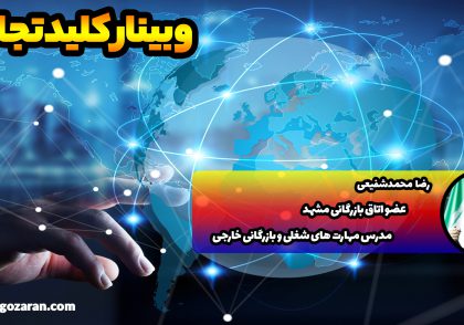 وبینار کلید تجارت رضا محمدشفیعی