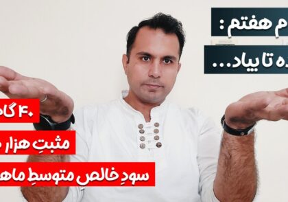 رضا محمدشفیعی - چهل گام : گام هفتم : بده تا بیاد