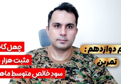 چهل گام تا مثبت هزار دلار سود خالص متوسط ماهانه_گام دوازدهم