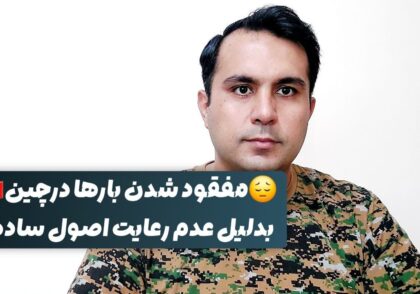 مفقود شدن بارها درچین بدلیل عدم رعایت اصول ساده