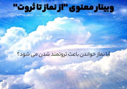 وبینار معنوی از نماز تا ثروت