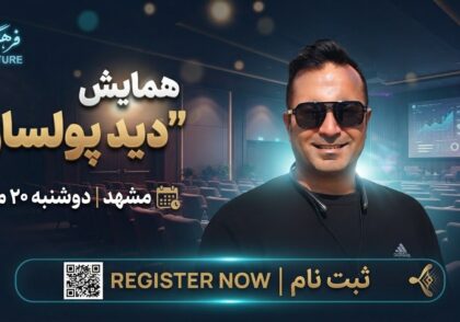 همایش دید پولساز